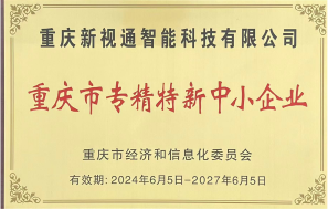 重庆市专精特新企业中小企业认证